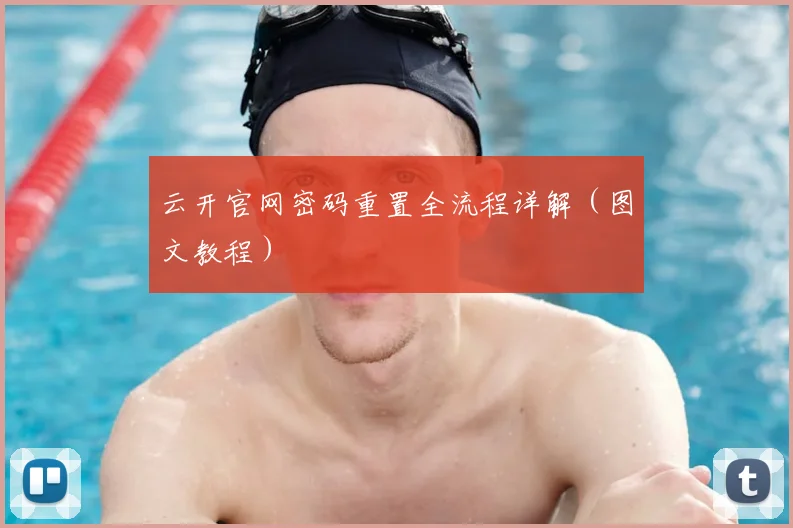 云开官网密码重置全流程详解(图文教程)