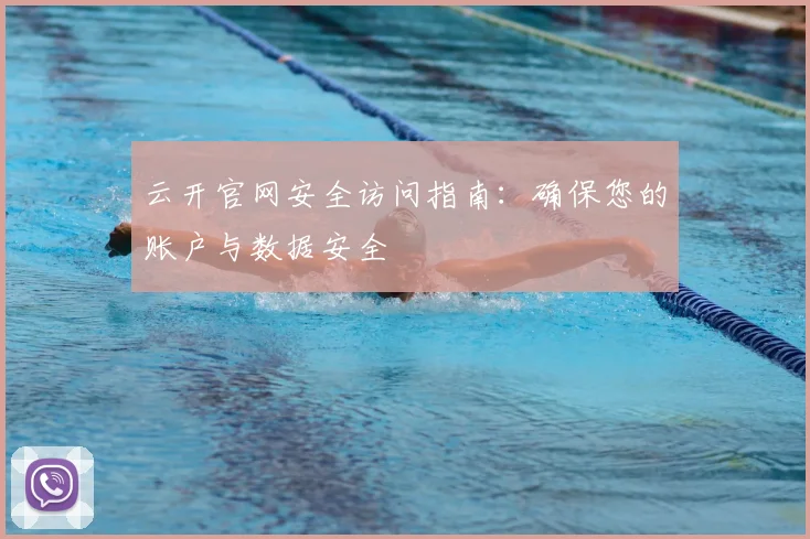 云开官网安全访问指南：确保您的账户与数据安全